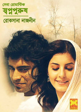 স্বপ্নপুরুষ