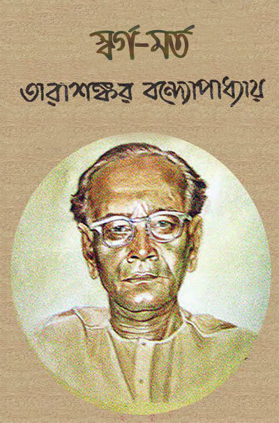স্বর্গ-মর্ত