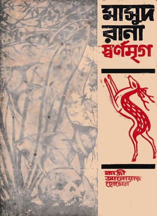 স্বর্ণমৃগ