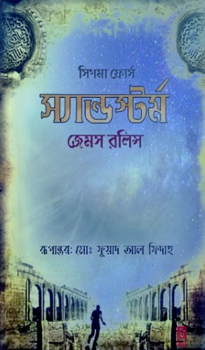 স্যান্ডস্টর্ম