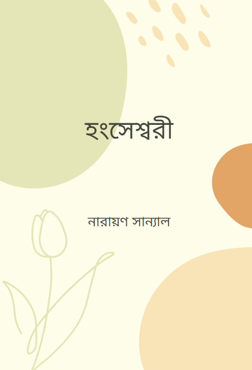 হংসেশ্বরী
