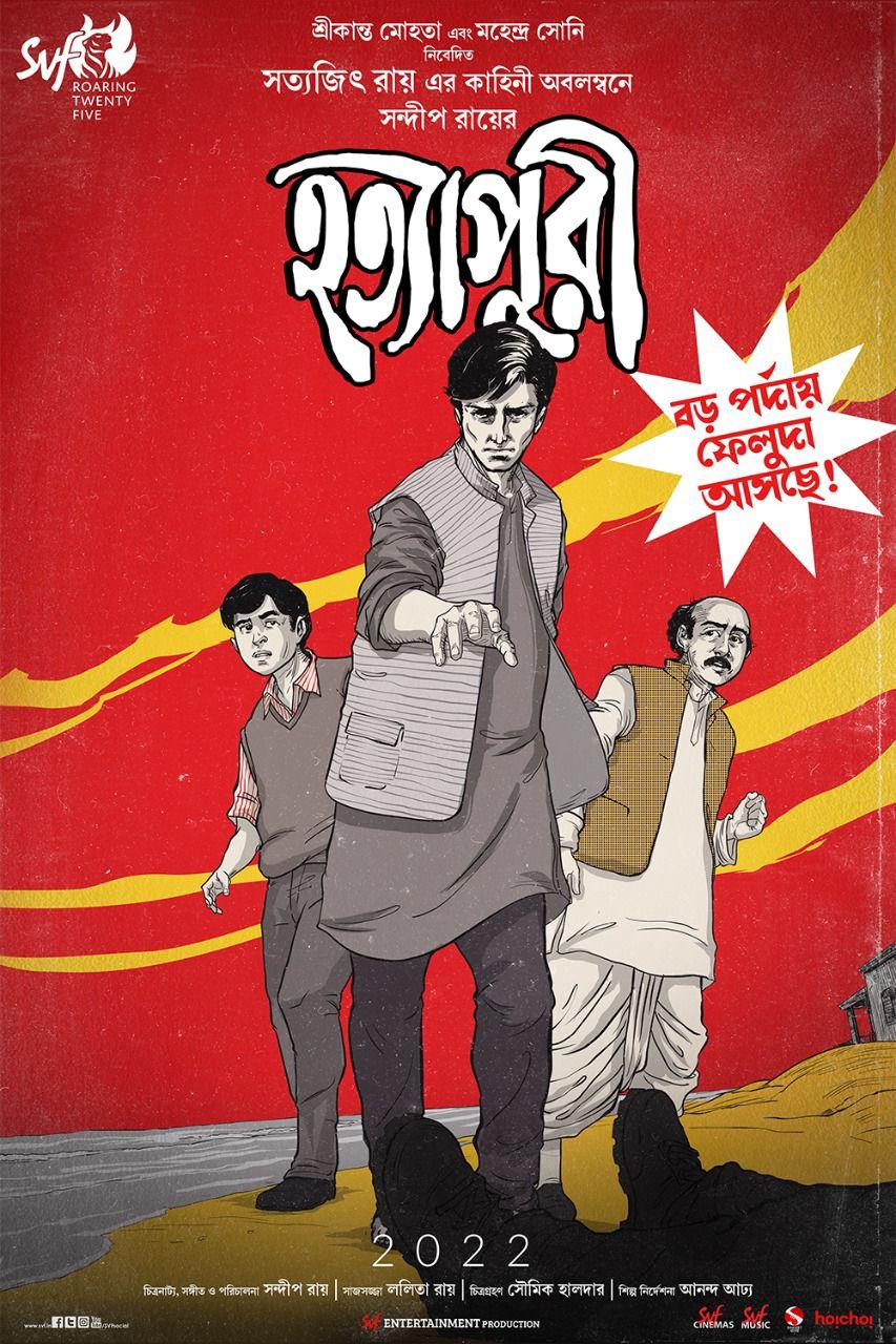 হত্যাপুরী