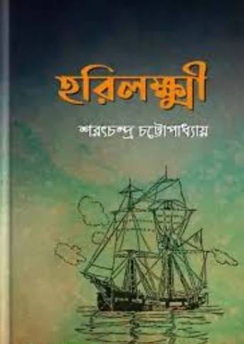 হরিলক্ষ্মী