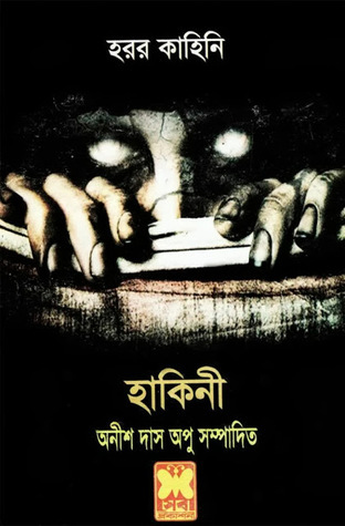 হাকিনী