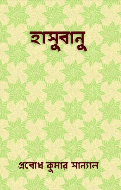 হাসুবানু