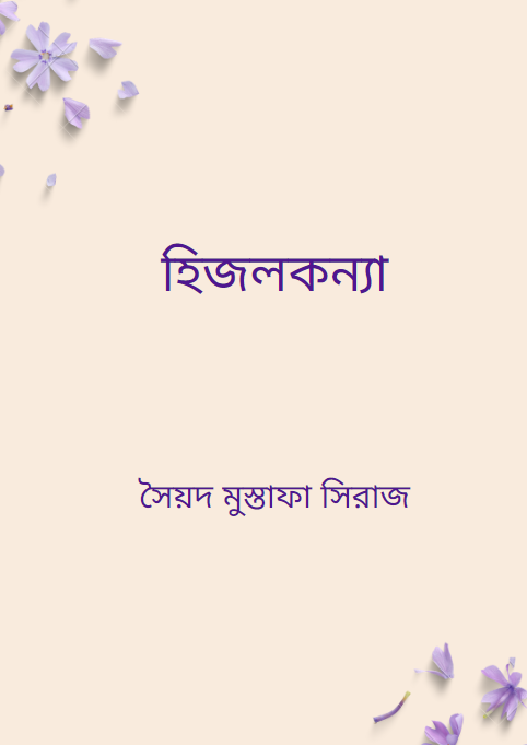 হিজলকন্যা