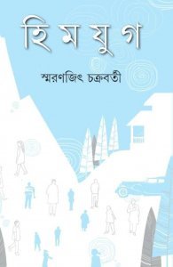 হিমযুগ