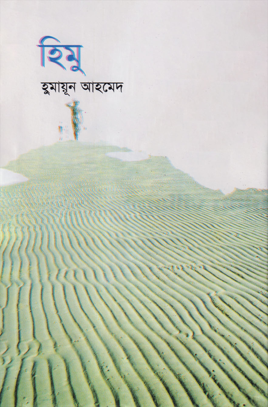 হিমু