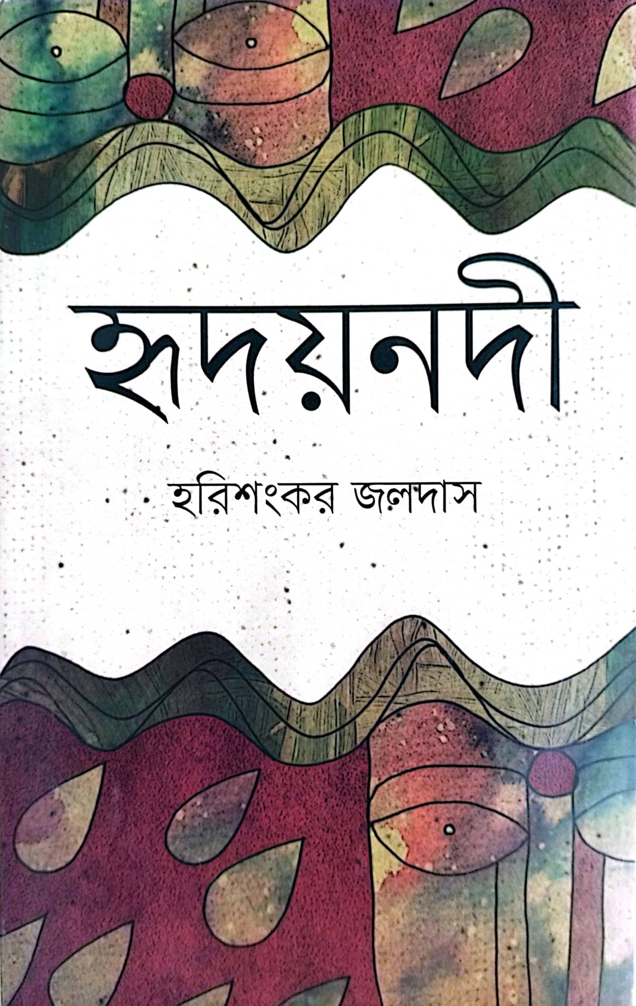 হৃদয়নদী